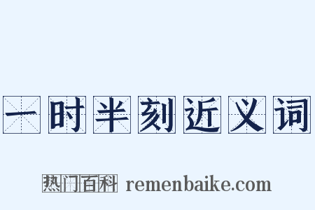 一时半刻近义词是什么意思的图片